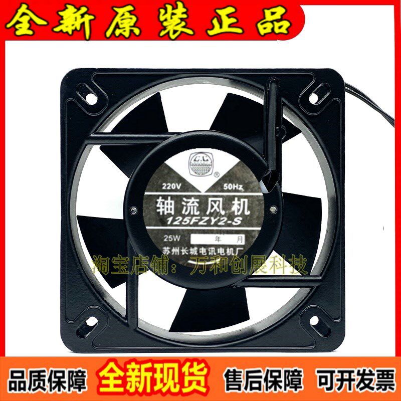 正品 苏州长城电讯电机厂小型轴流风机125FZY2-S 220v 25W机柜散