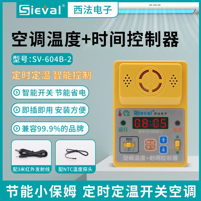 西法电子智能空调温度+时间控制器定温定时开关直插版SV-604B-2
