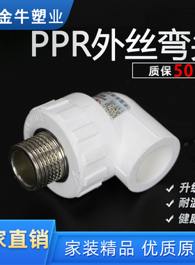 金牛 PPR外丝弯头4分20冷热水管6分25热熔配件1寸32ppr外牙弯头