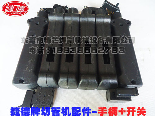 捷德切管机JD-275B/285B JD-300E/A/B手柄壳手把开关切割机开关芯