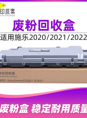 印原素 施乐SC2020废粉盒2021 SC2022废粉回收盒 R5 配件