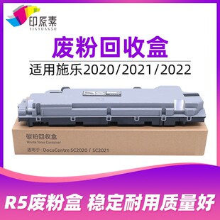 印原素 施乐SC2020废粉盒2021 SC2022废粉回收盒 R5 配件