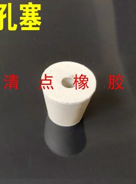 瓶塞子锥形瓶塞堵头空心试管打孔橡胶塞单双孔塞试管塞硅胶塞带孔