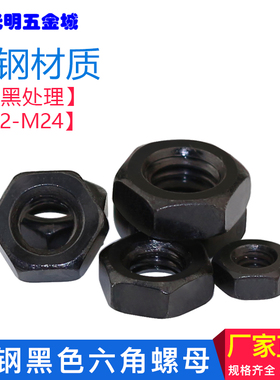 黑色六角螺母螺帽微型六方六角形母 M2M2.5M3M4M5M6M8