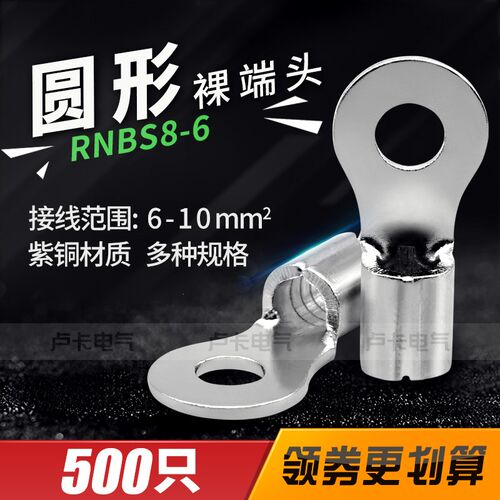 O形铜鼻子冷压端子RNBS8-6圆形裸端头 紫铜材质 500只