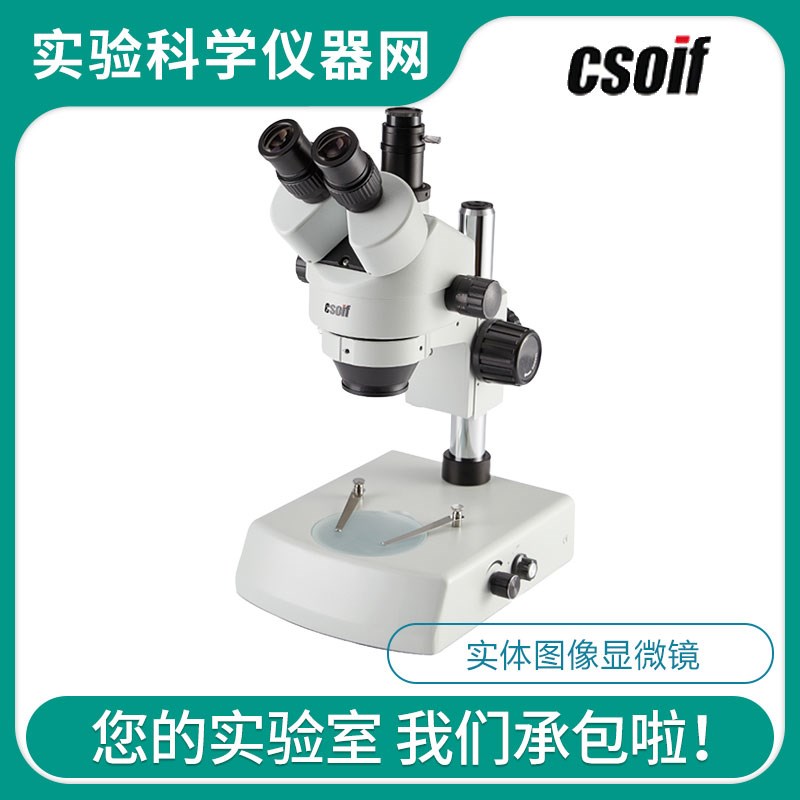 CSOIF上海光学五厂XTZ-V实体图像显微镜立体视觉连续变倍显微镜