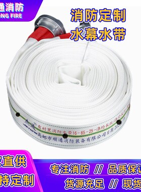 消防水幕水带13型65高压喷雾屏障带孔水龙带2.5寸消防管带20m