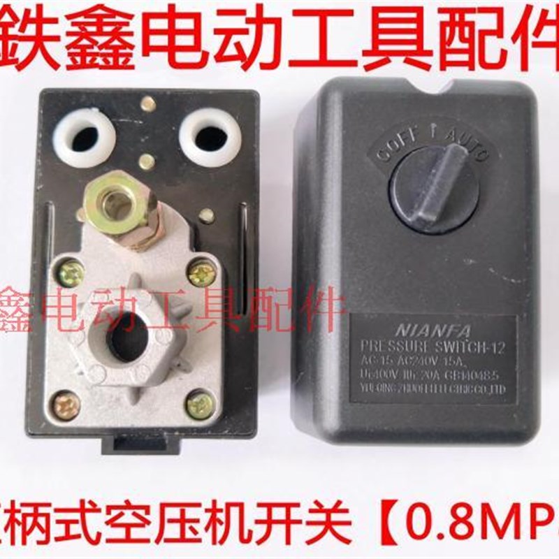 鉄鑫电动工具配件 气泵开关 直柄式空压机开关【0.8MPa】 01532