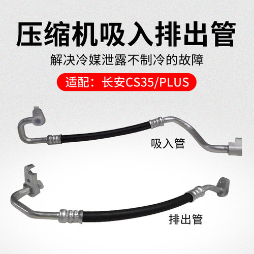 适用长安CS35 PLUS空调压缩机冷凝器1号低压吸入管高压排出管