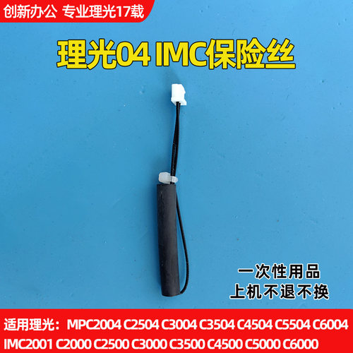 适用理光MPC2504 3504 4504 5504 6004定影保险复位544 554代码