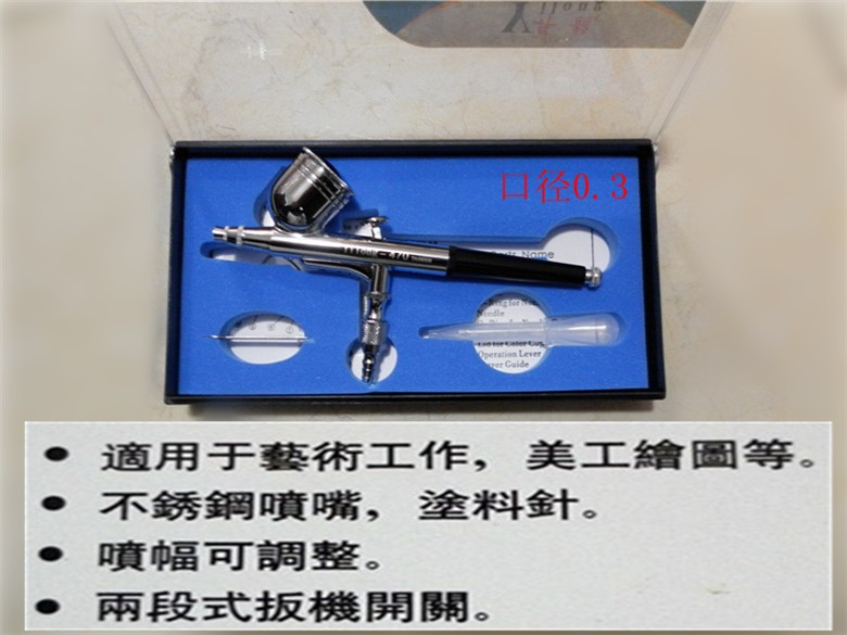 台湾双动外调喷笔 油漆喷枪 喷嘴0.3 mm 美工笔 喷画笔喷枪