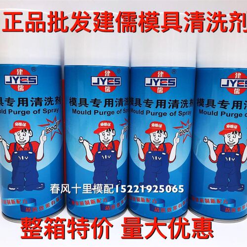 正品建儒牌模具清洗剂注塑模具专用清洗剂洗模水高效清洗剂自干性