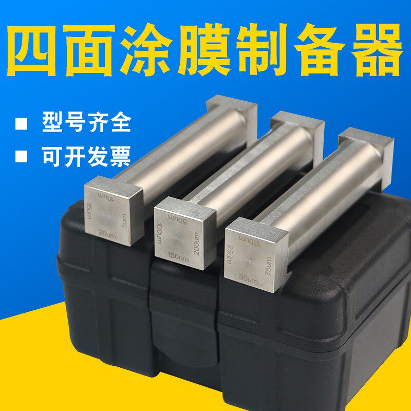 涂膜器四面湿膜制备器四方涂布器刮漆块涂层测厚仪刮墨线棒漆膜仪