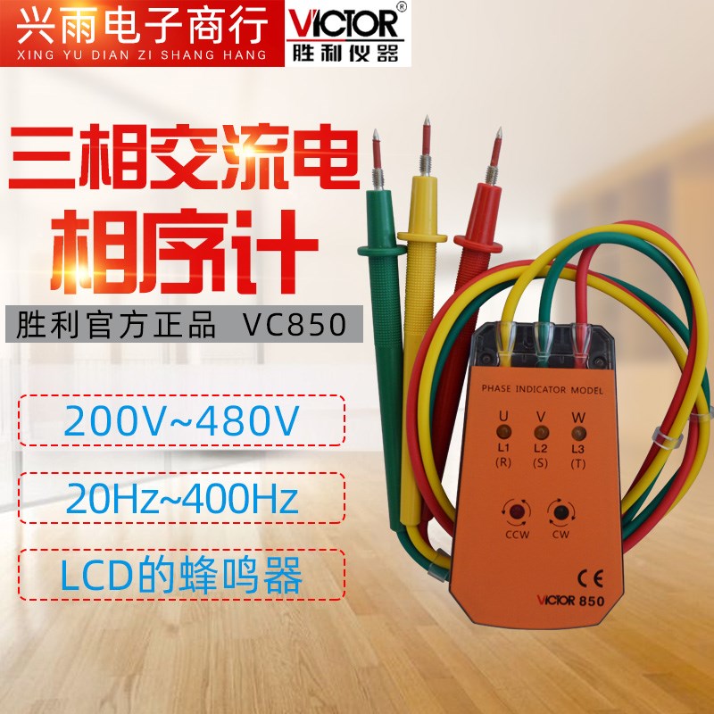 胜利相序表三相交流电VC850A相序测试仪相位表检测仪相位计VC850
