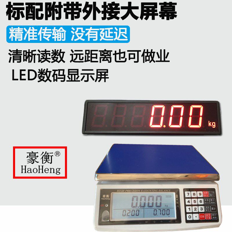 豪衡计数计重电子秤台桌称外接大屏幕高清晰仪表3寸 5寸等显示器