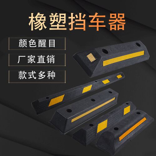 JBL欧式橡塑车轮定位器橡胶车位挡车止退器倒车停车挡实心挡车器