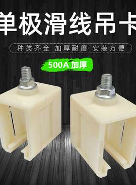 起重机天车行车单极滑触线塑料吊卡 吊架200A/500A/800A加厚吊卡