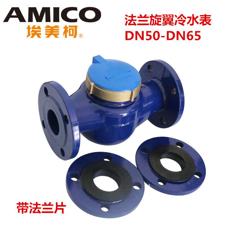 正品埃美柯099铁壳旋翼式湿式法兰冷水表计量器DN50(2寸)专卖店