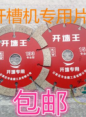 鱼鹰金刚石加宽锯片156墙槽王125混凝土开槽133开槽机墙槽切割片