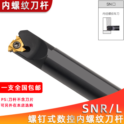 内螺纹刀杆数控螺纹车刀SNR0016Q16/0020R16/K11/S22车床挑丝牙刀