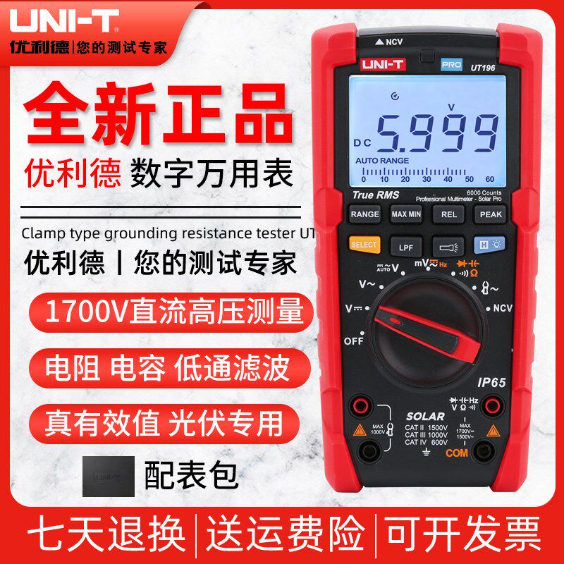 优利德UT196万用表数字高精度1700V光伏专用万能表智能维修电工用