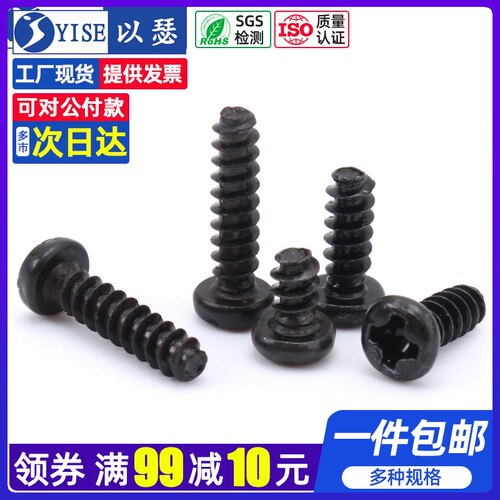 发黑圆头十字平尾自攻螺丝盘头碳钢螺钉M2M2.3M2.6M3M3.5M4 500颗