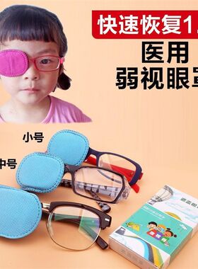 散光小孩眼膜单眼矫正视力眼部斜视交替孩子方便外出眼睛纠正盖布