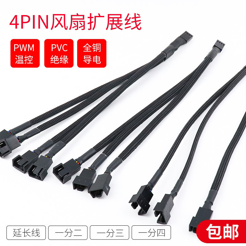 四芯4pin风扇延长CPU风扇连接线1分234电脑4针pwm温控线转接线图片