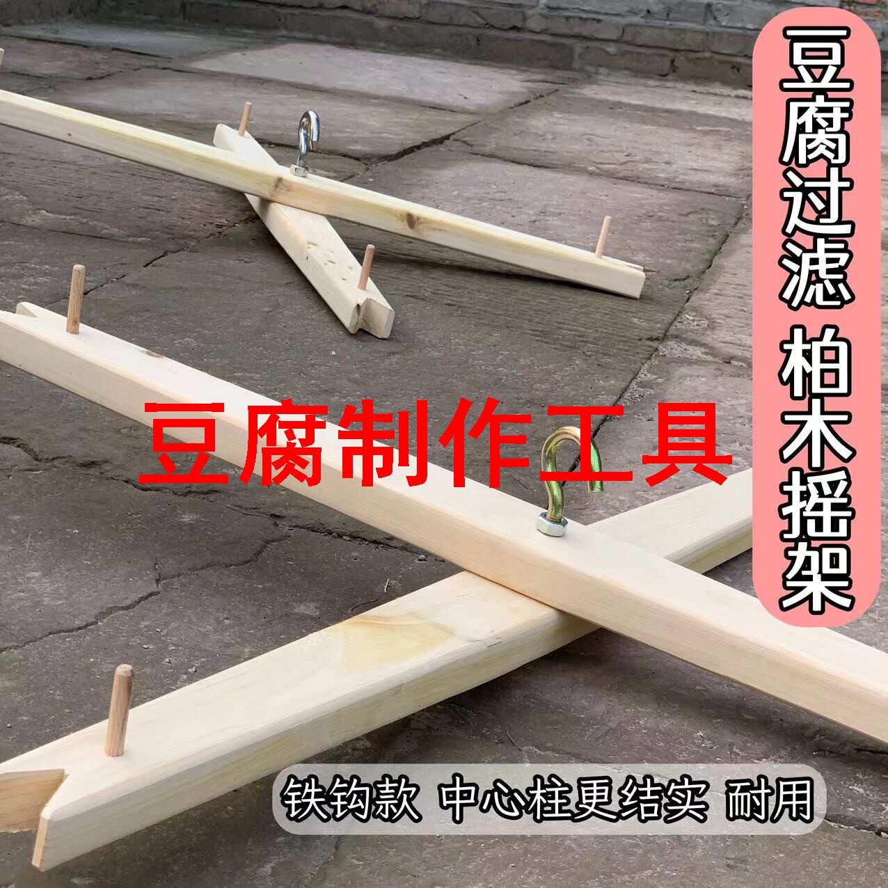 豆腐制作工具豆腐过滤木摇架豆浆凉粉过滤支架过滤布不锈钢铁钩一
