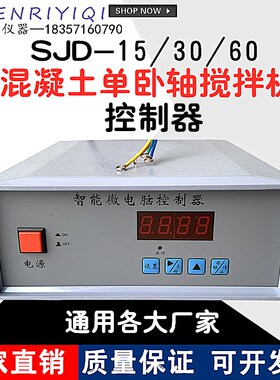 SJD-15/30/60/100混凝土单卧轴砼搅拌机控制器砼搅拌机程控仪