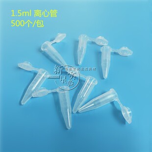 1.5ml 连盖尖底离心管 ep管 带刻度 500支/包 可开票