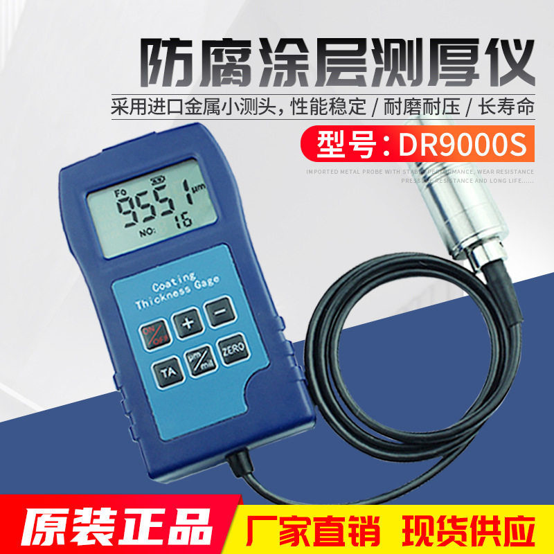 东如DR9000S大量程钢结构防腐涂层测厚仪防火涂料厚度测量仪9mm