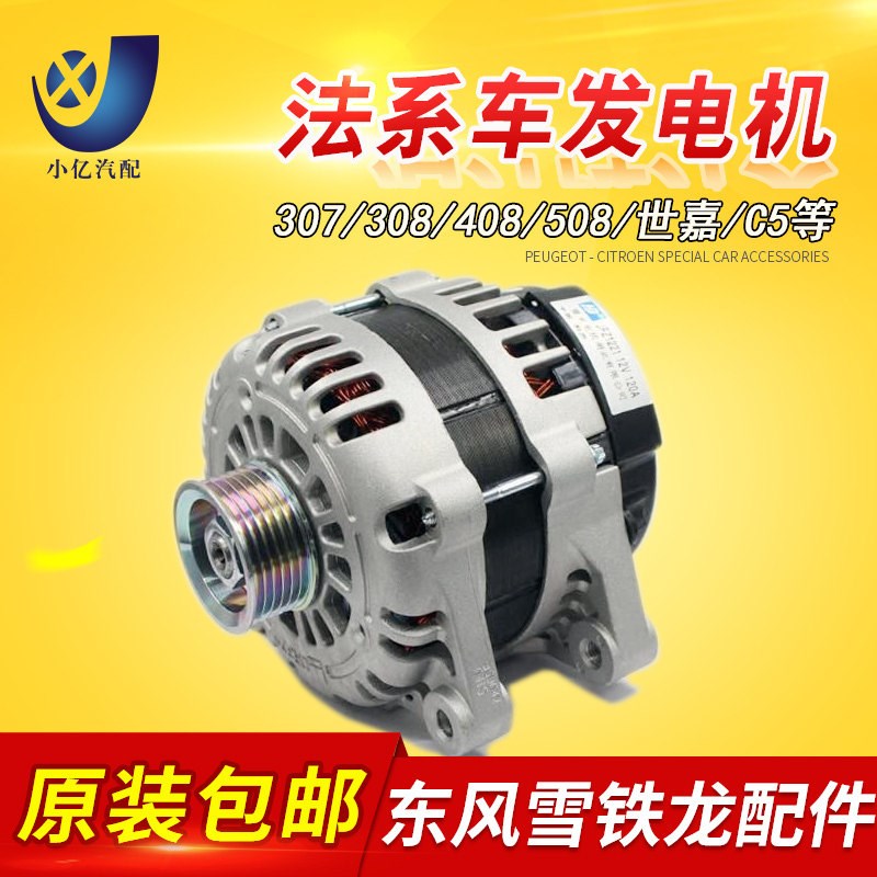 307 308 408 508 世嘉 C5 凯旋 发电机 原厂正品全新发电机总成