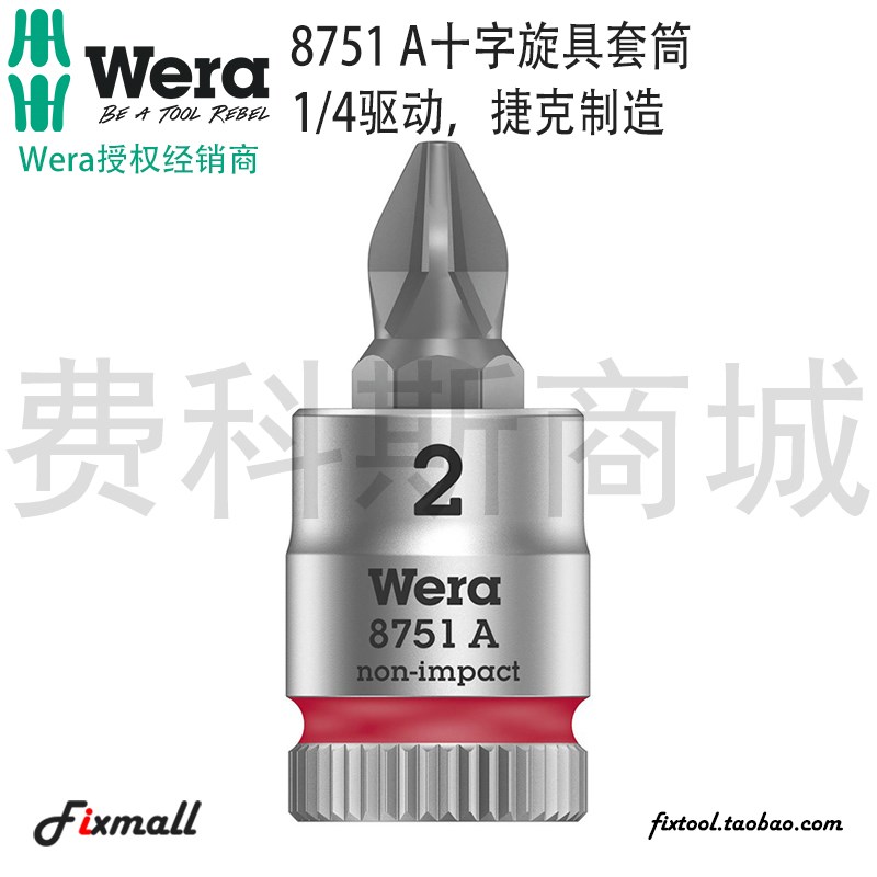 德国Wera维拉8751 A Zyklop十字批头套筒起子头1/4