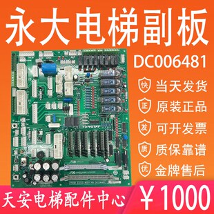 永大电梯副板主板FIOGB(C0) DC006481 永大电梯接口板(B3)006003