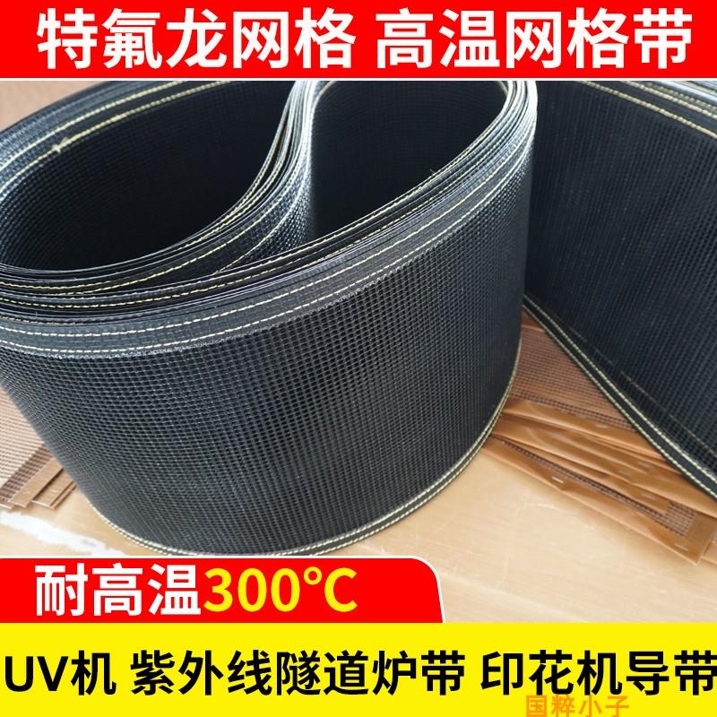 UV固化机紫外线黑色铁氟龙皮带输送带涂层胶水固化电路板烘箱网带