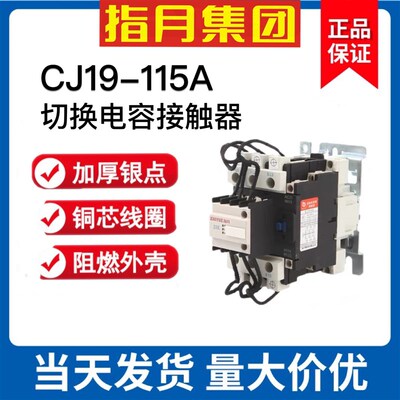 正品上海指月集团切换电容器接触器CJ19-115/21 380V/220V 115A