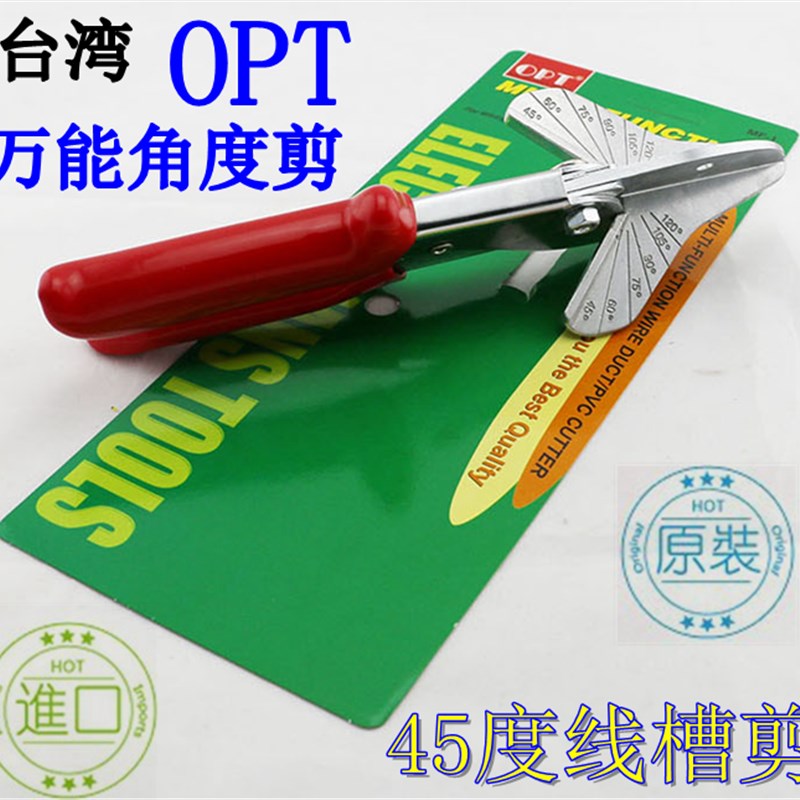 台湾OPT万能角度剪 线刀剪刀 线槽剪刀 电工线槽剪 软包剪刀45度