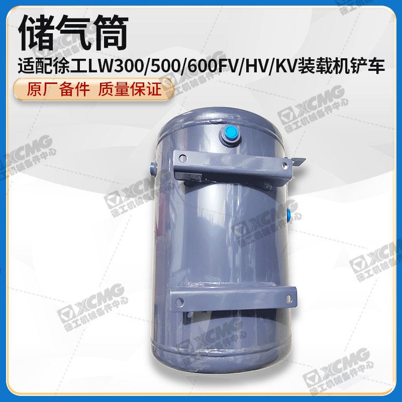 徐工LW500/550FV装载机铲车原厂配件打气筒储气筒气包气瓶总成