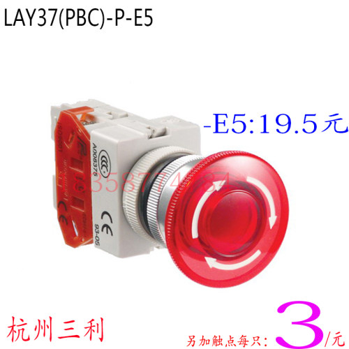 杭州三利紧停带灯按钮LAY37(PBC)-E5 01常闭P型孔径22MM触点可加