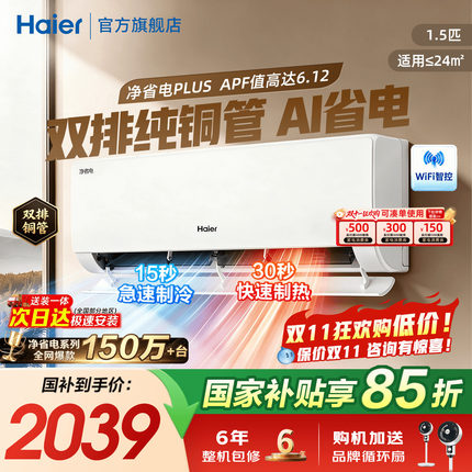 双排铜管]海尔净省电Plus空调1.5匹挂机一级1匹统帅超省电Max旗舰
