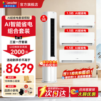 三室一厅】海尔空调套装统帅一级能效3匹立式柜机1.5匹挂机旗舰店