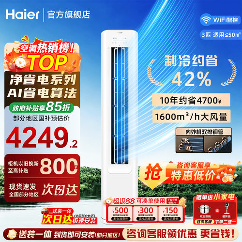 海尔空调净省电3匹立式客厅