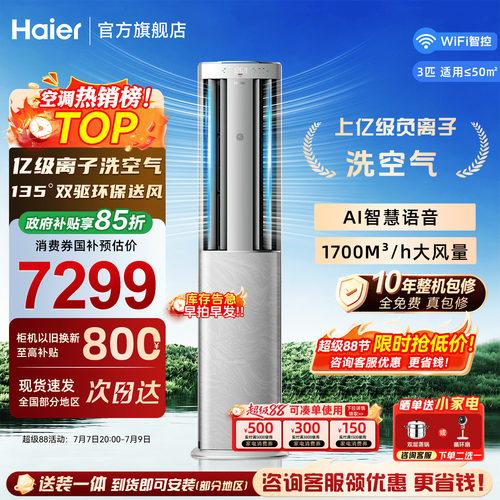 海尔洗空气科技款3匹柜机空调