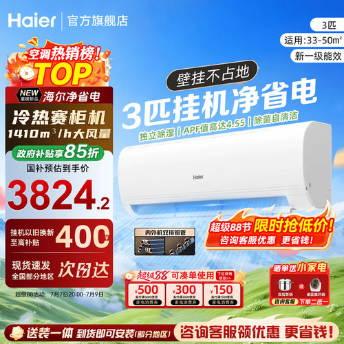 【大挂机】海尔空调3匹2匹净省电