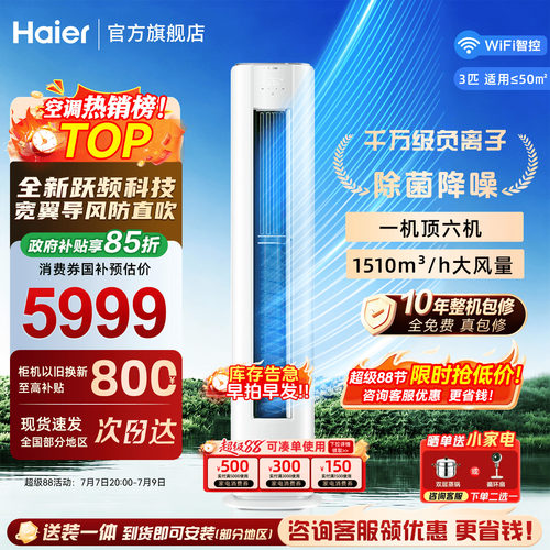 海尔洗空气3匹空调立式客厅柜机