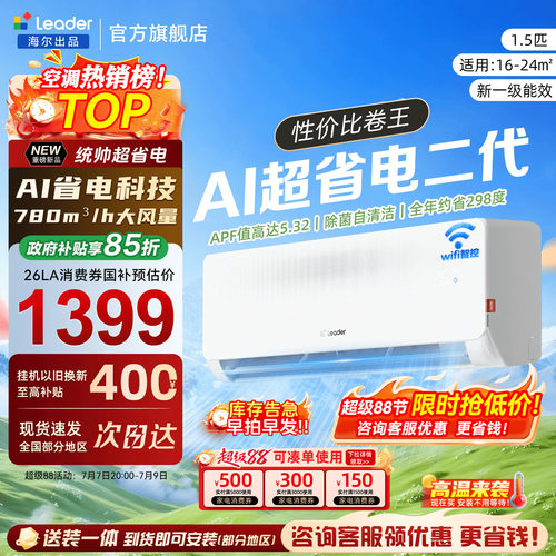 海尔空调统帅1.5匹家用一级变频