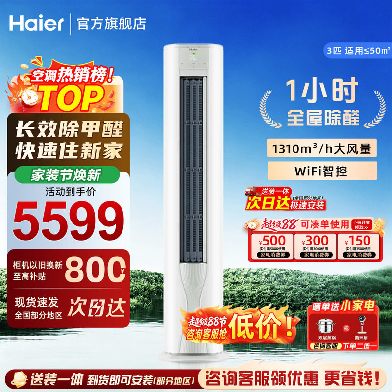 新房除甲醛】海尔空调3匹立式