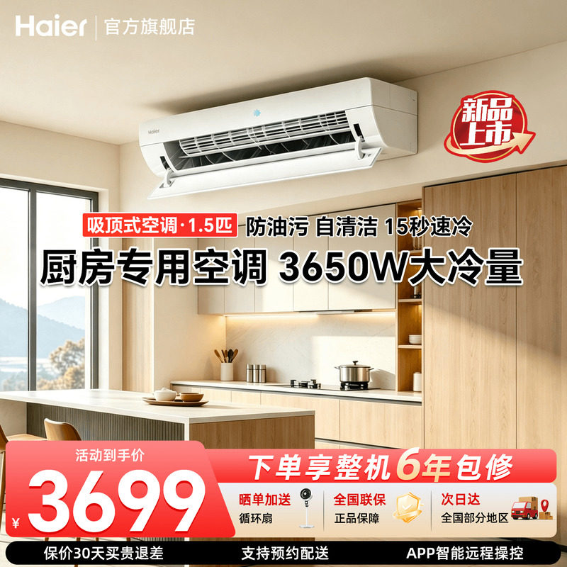 海尔小凉霸厨房空调1.5匹吸顶式