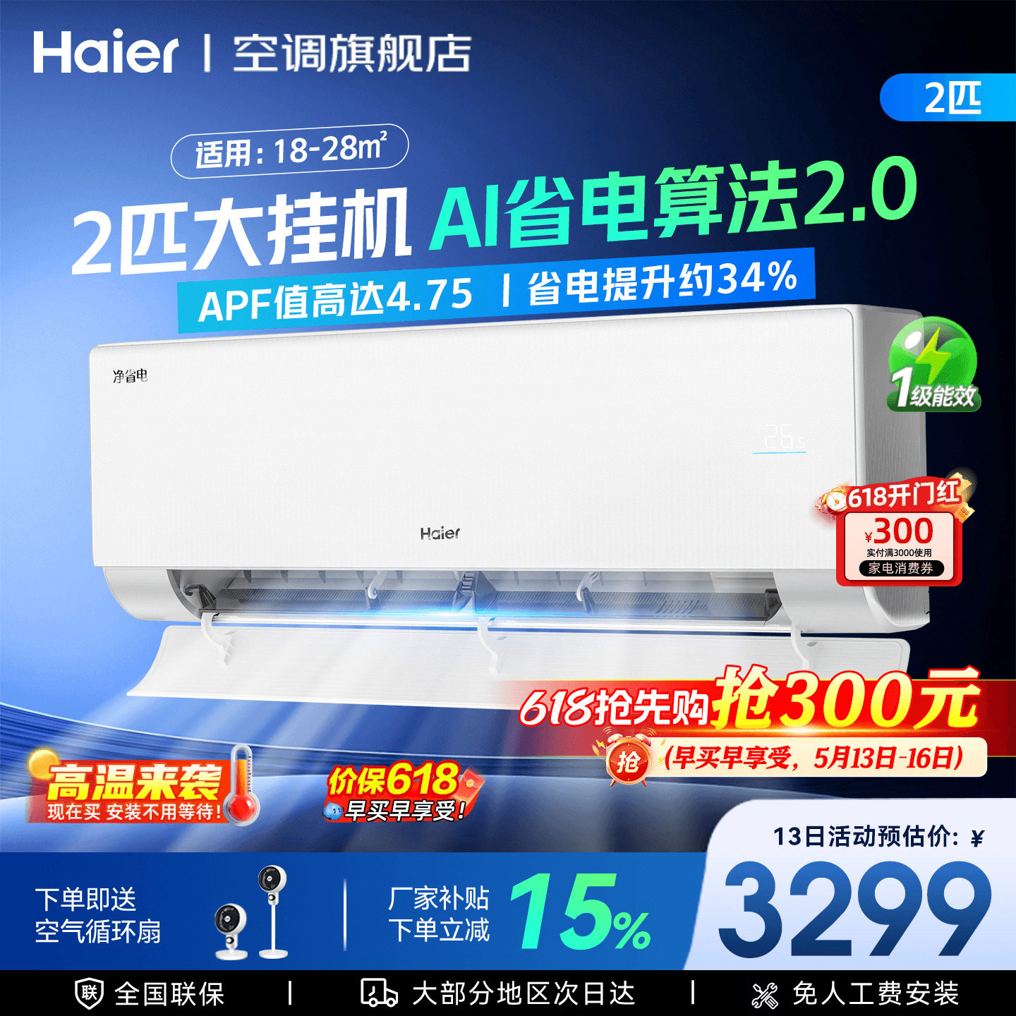 [大挂机]海尔空调净省电2匹3匹家用一级能效变频冷暖客厅卧室旗舰